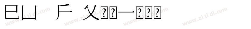 eu F9X常规字体转换